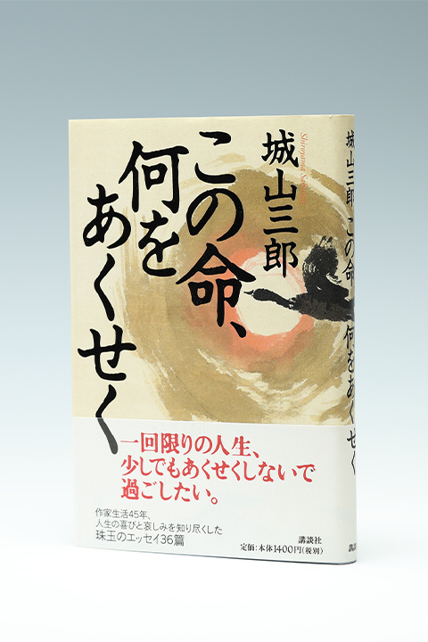 城山三郎の作品 | 気骨の作家 城山三郎 DIGITAL MUSEUM