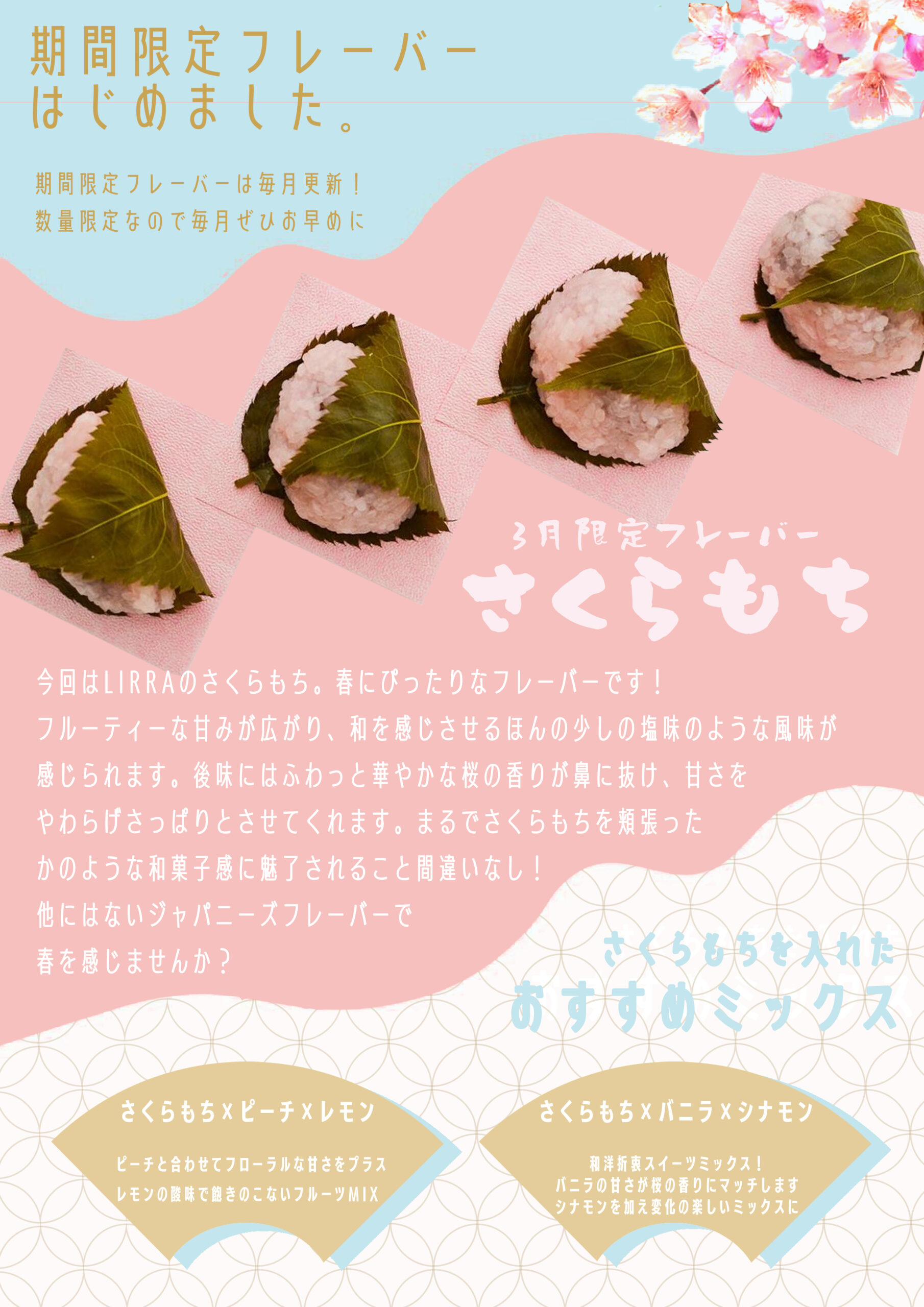 期間限定フレーバー】LIRRA さくらもち【3/1〜】
