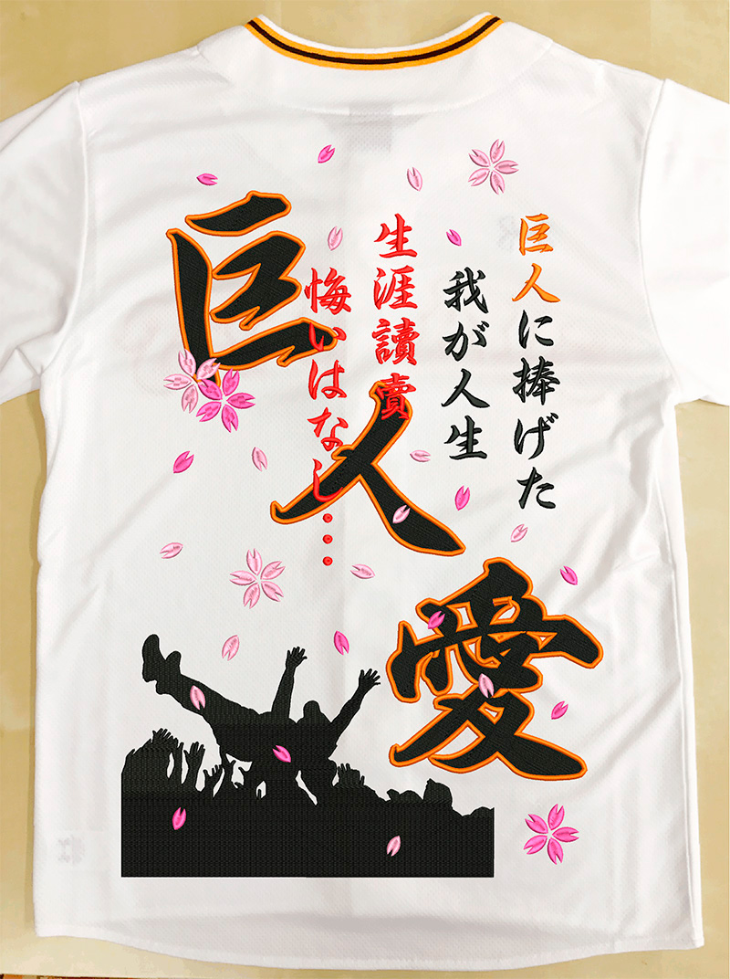 読売ジャイアンツ／巨人 ユニフォーム刺繍 | 東京・刺繍館