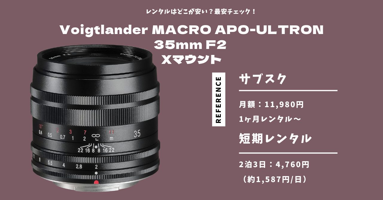 MACRO APO-ULTRON 35mm F2 X-mountレンタルはどこが安い？長期・短期の