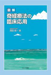 図解 奇経療法の臨床応用 | 手技療法WEB
