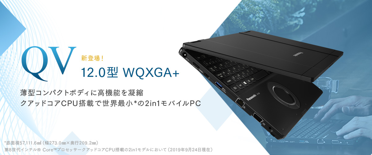 Panasonic｢カスタマイズレッツノート QVシリーズ(2019秋冬)｣4G LTE対応