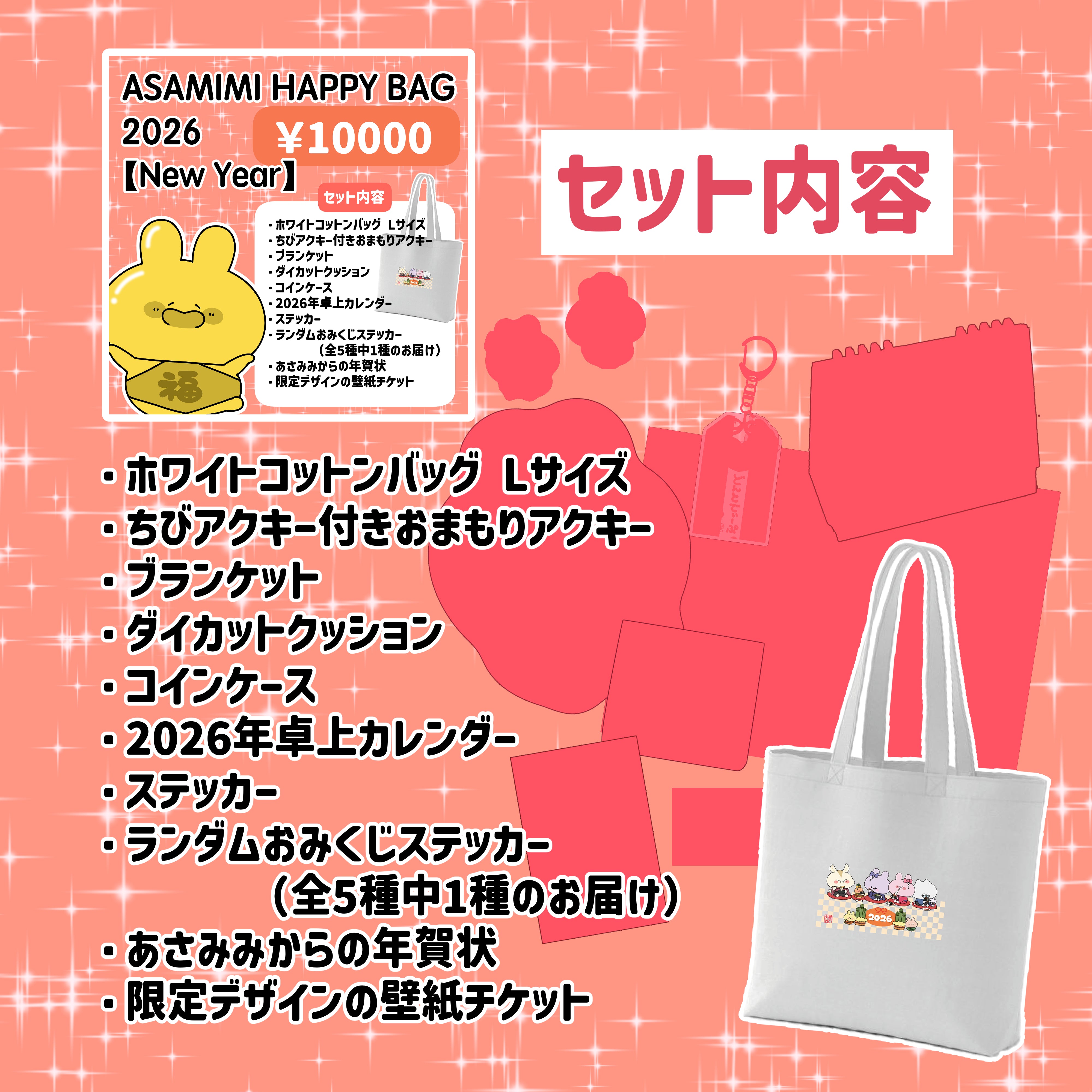 あさみみちゃん】ASAMIMI HAPPY BAG 2026【New Year】¥10,000 【1月