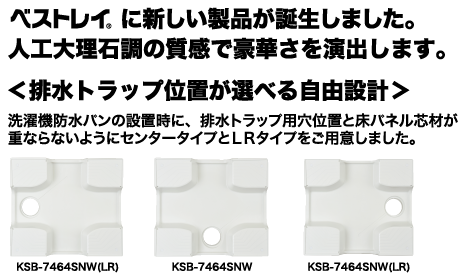 シナネン株式会社 ベストレイ洗濯機防水パンのご案内 嵩上げ一体タイプ