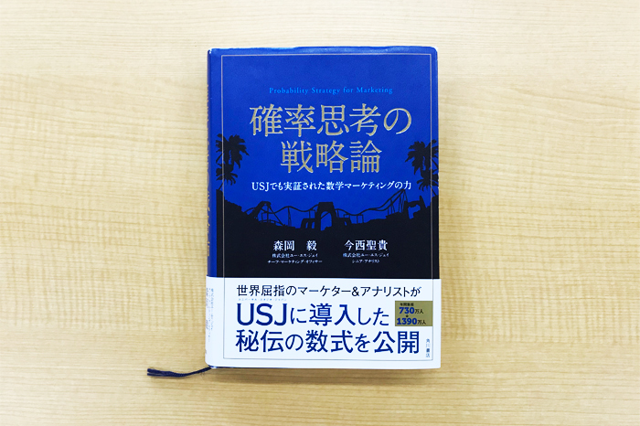 勝率98%の数学マーケティングの真髄ここにあり！「確率思考の戦略論