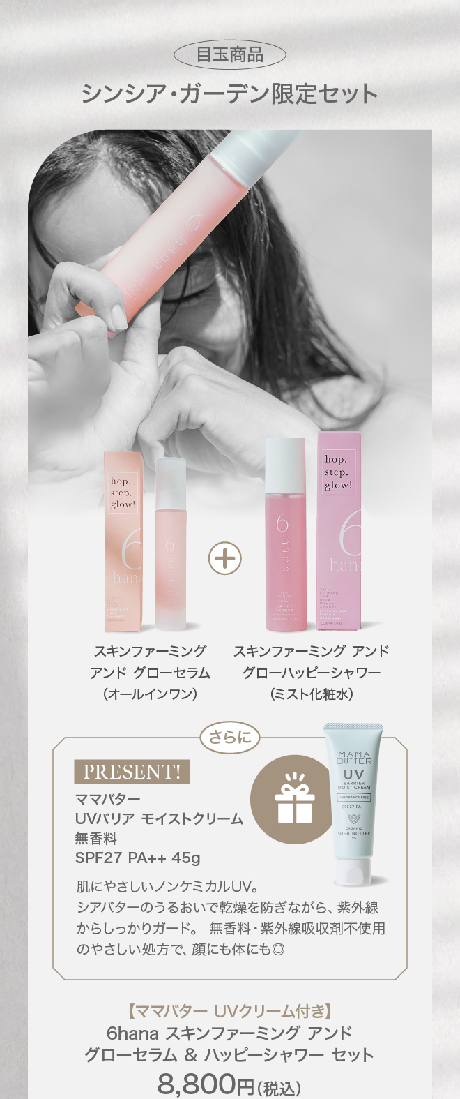 6hana スキンファーミング アンド グローセラム & ハッピーシャワー セット