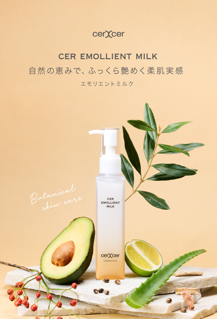 チェルチェル エモリエントミルク – センシアコスメ