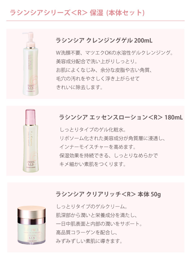 エステサロン品質、ゲル化粧品のラシンシア公式ショップラシンシア