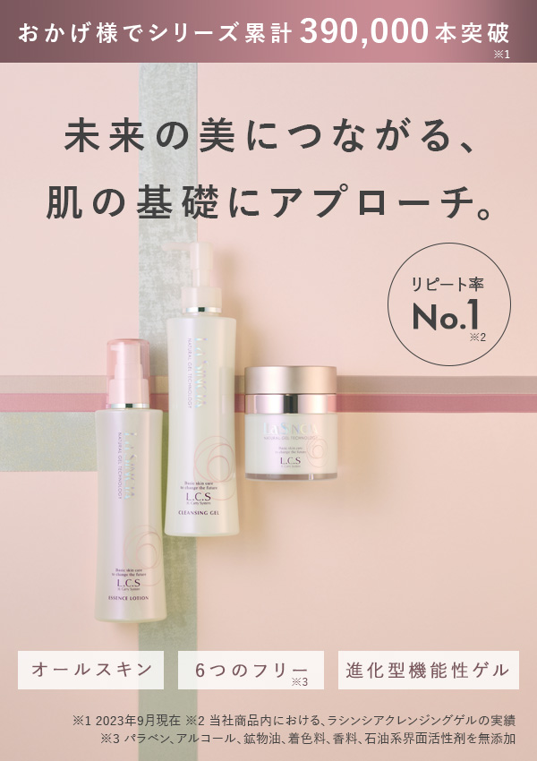 エステサロン品質、ゲル化粧品のラシンシア公式ショップ【初回限定
