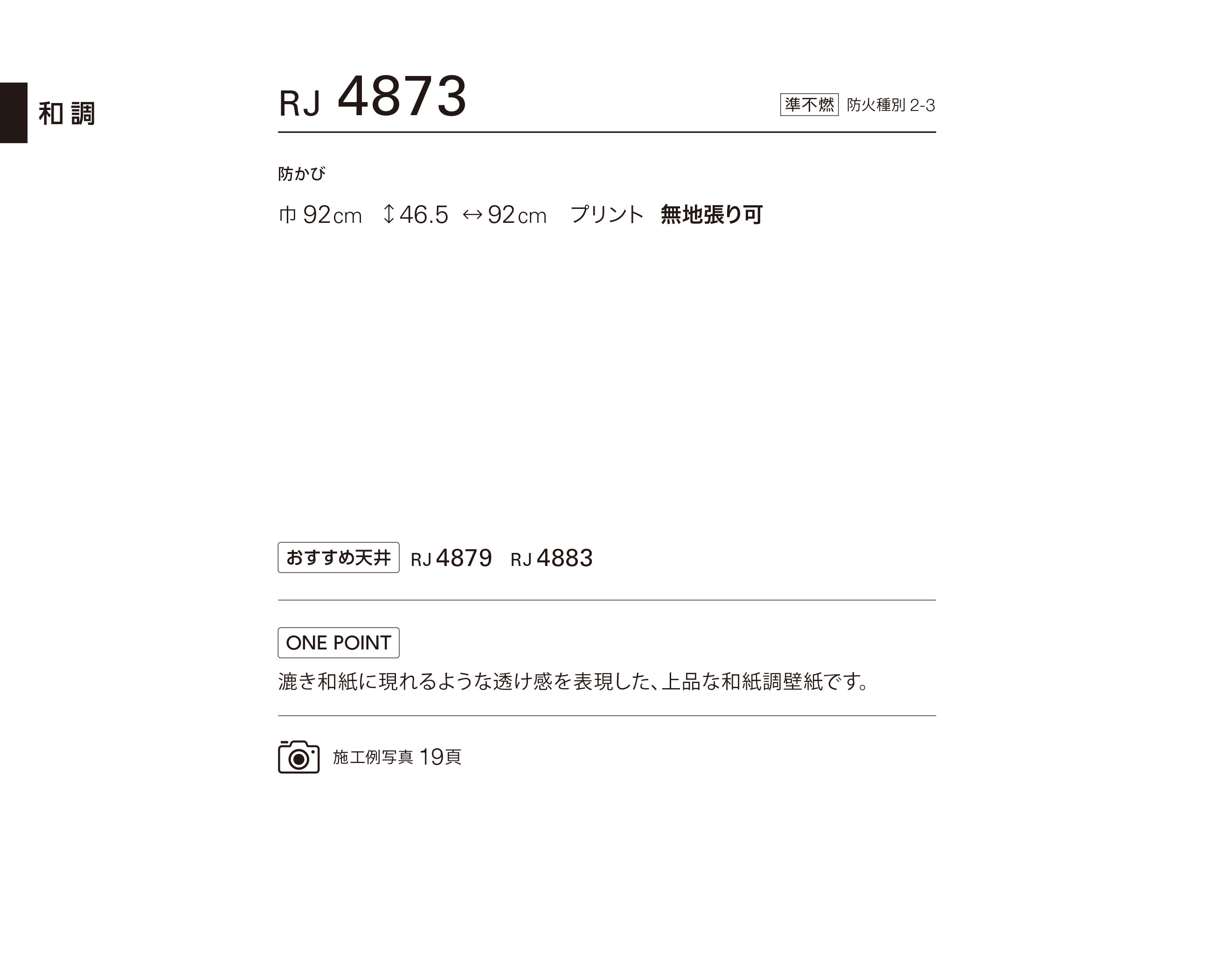 シンコール | RJ4873 | 2024 リフォーム上手