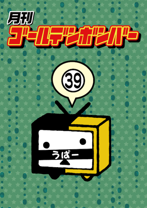 DVD】月刊ゴールデンボンバー39