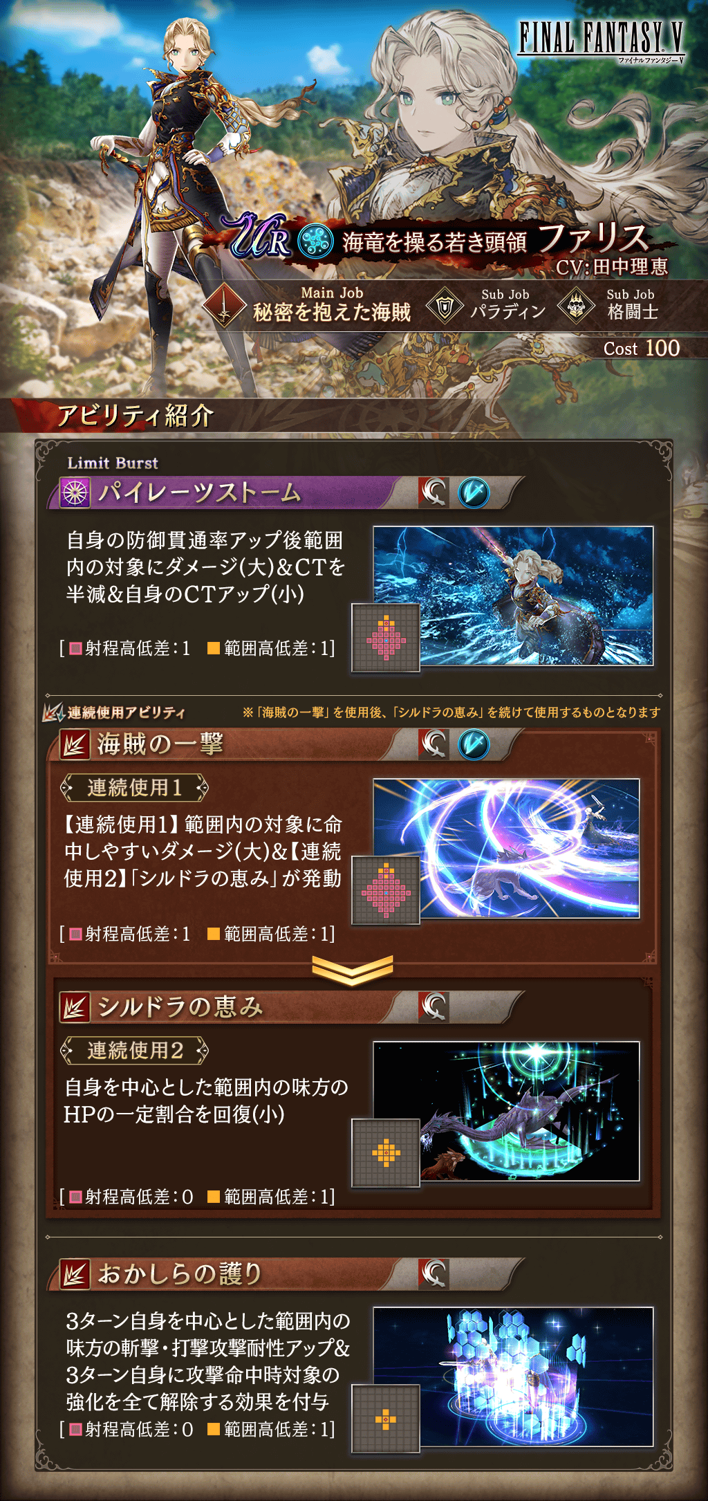 新登場】『FINAL FANTASY Ⅴ』コラボユニット『ファリス』＆コラボ