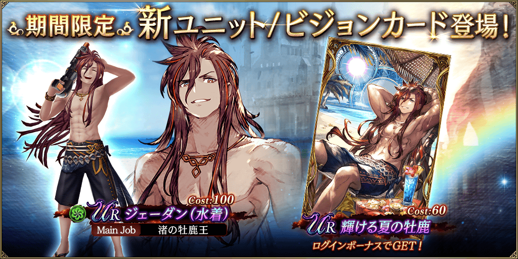 水着ver.新登場】新ユニット『ジェーダン（水着）』、新ビジョンカード