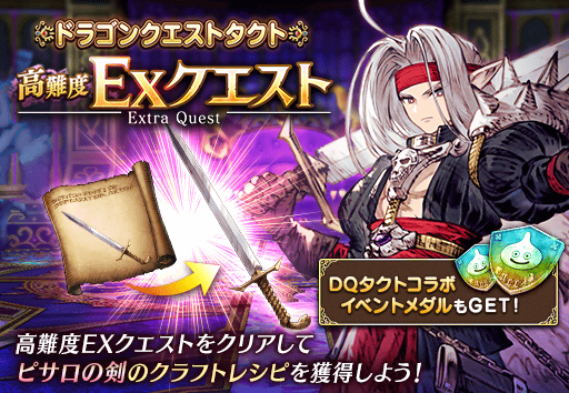 DQタクトコラボ ストーリーイベント』に新たなEXクエストを追加