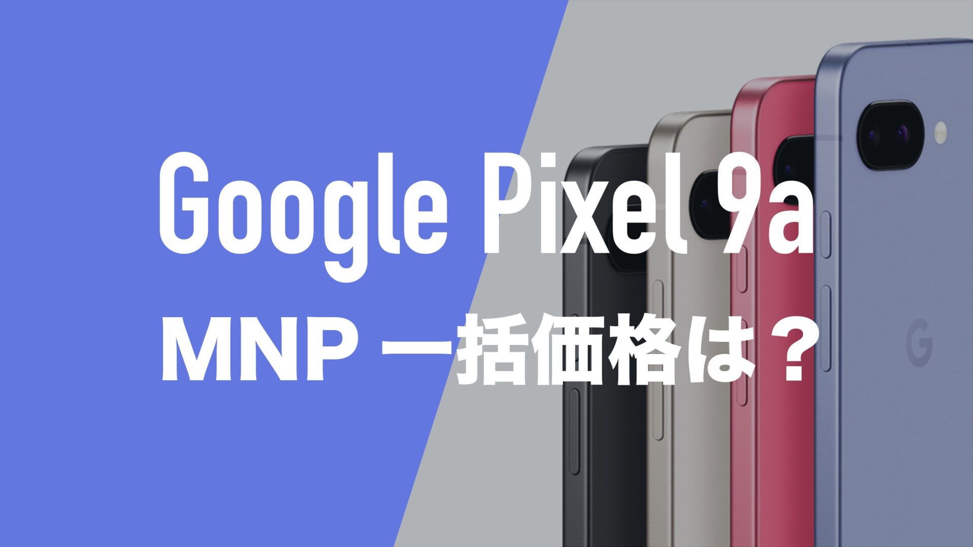 Pixel9aのMNP一括購入(返却なし)が最安のキャリアはどこなのか解説