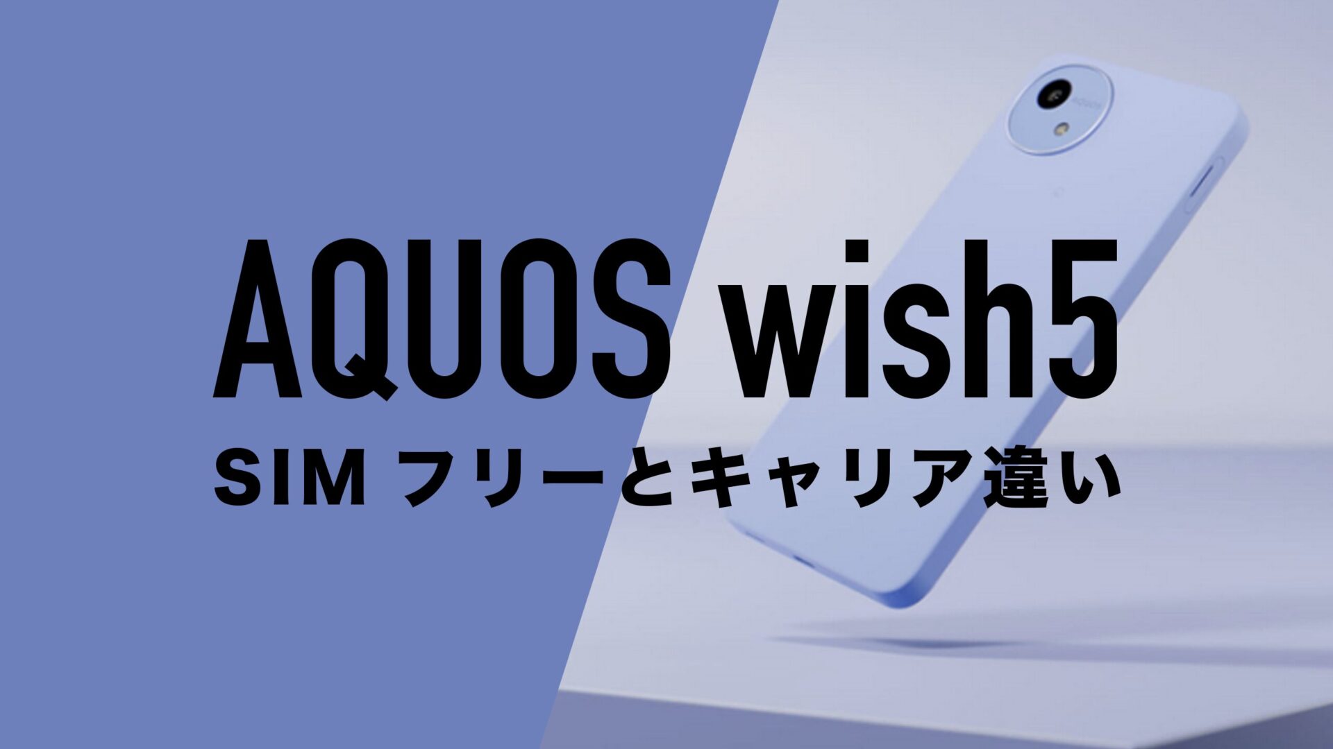 AQUOS wish5のSIMフリー版とキャリア版に違いはあるのか。 | 通信