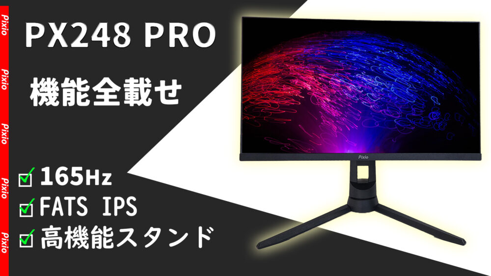 Pixio PX248 PRO レビュー】165Hz対応で縦置き可能な万能スタンド、全
