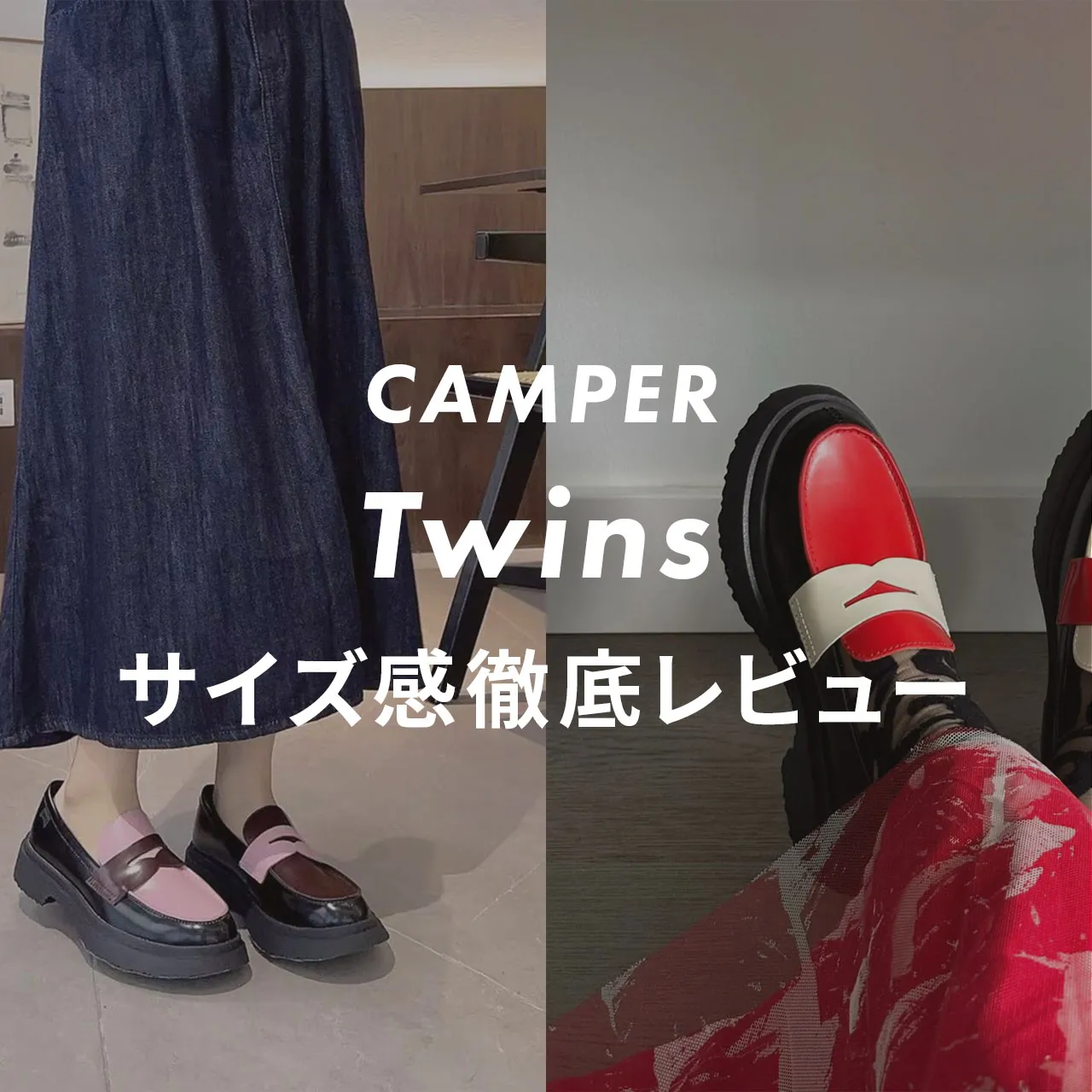 比較】CAMPER「TWINS」ローファーのサイズ感をレビュー！｜スニーカー