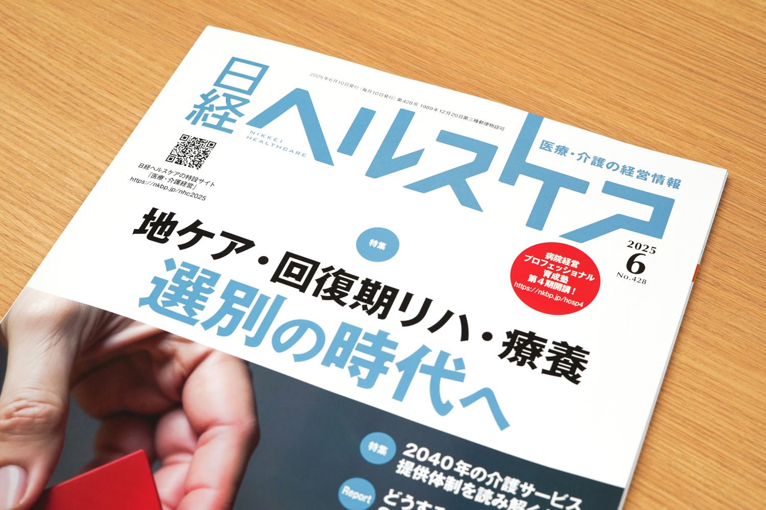 桜十字福岡病院【掲載】『日経ヘルスケア6月号』に掲載されました