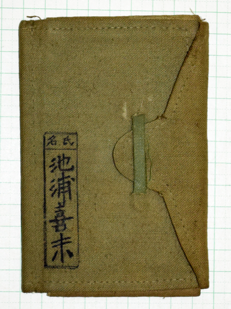 軍隊手帳昭和期