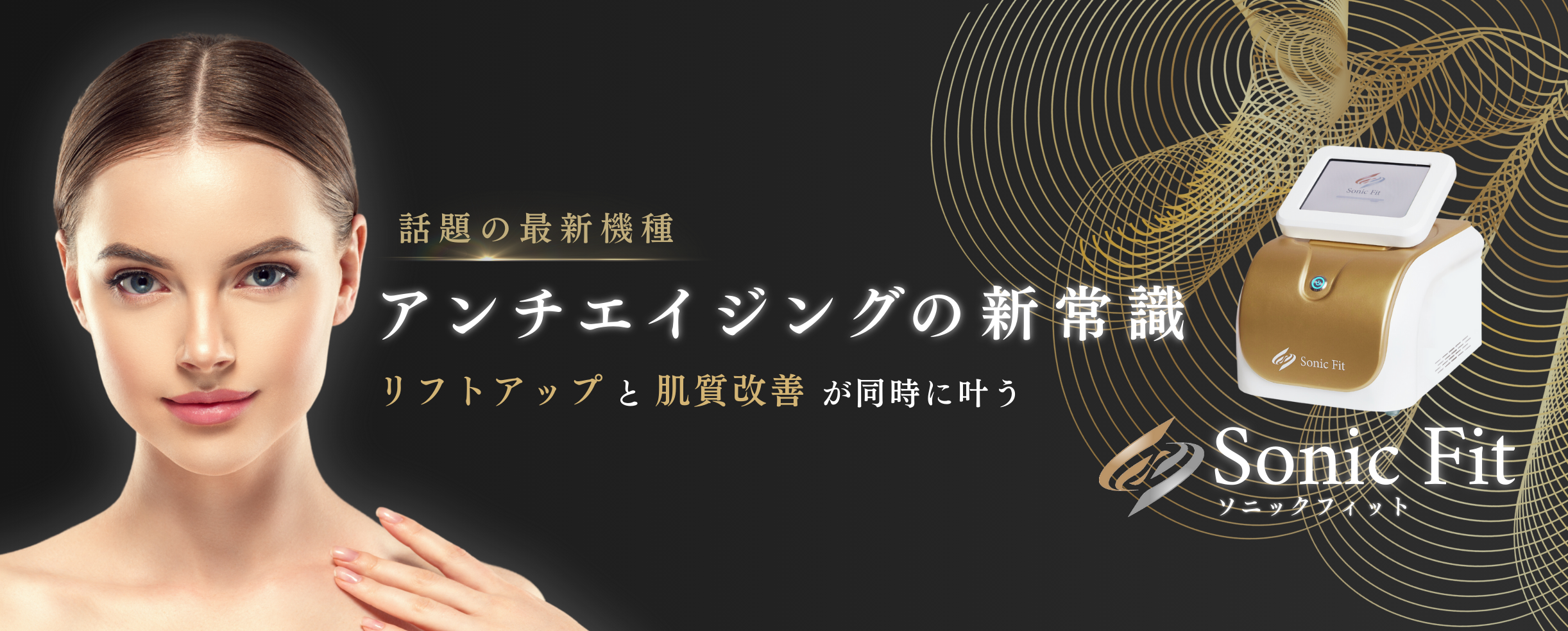 Sonic Fit（ソニックフィット）公式ホームページ