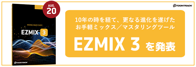 AI”で更に“EZ”に。お手軽ミックス・プラグインTOONTRACK『EZ MIX 3