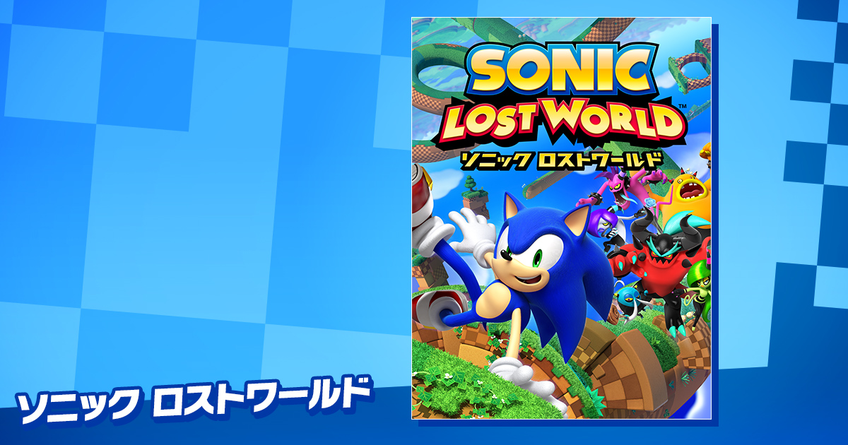SEGA | ソニックチャンネル | ソニック ロストワールド
