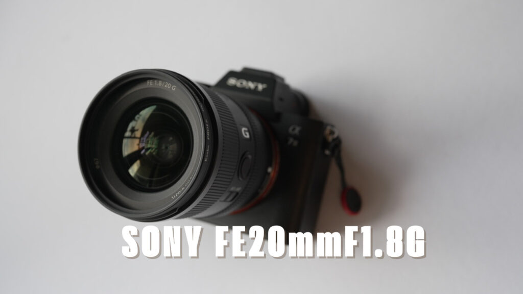 SONY FE20mmF1.8G 徹底レビュー | ヨコハマ家族の日常