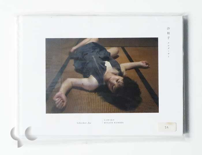 クロダミサト 初個展作品集 限定400 直筆サイン入り クロダミサト 初