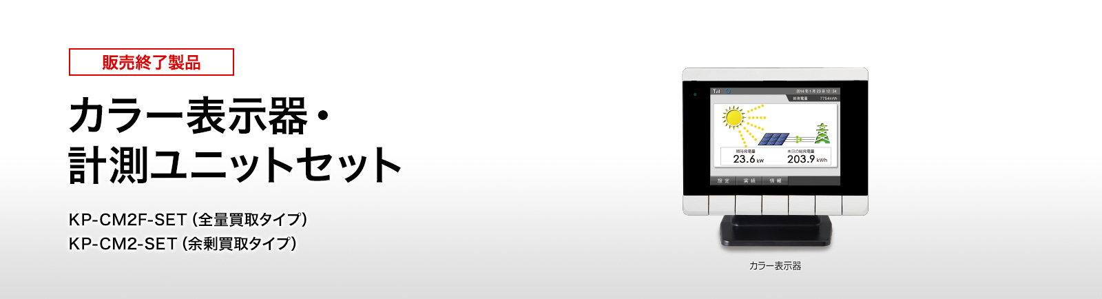 太陽光発電用 パワーコンディショナKPシリーズ カラー表示器 | 再生