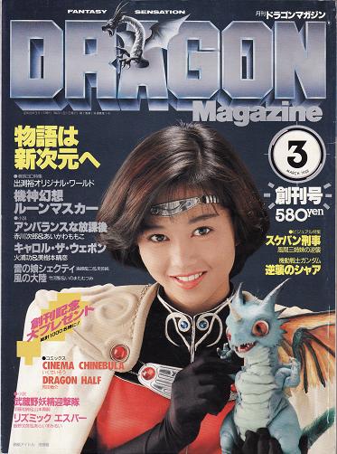 ラノベ史探訪（4）－ラノベ専門誌の始まりを見てみよう【「ドラゴン