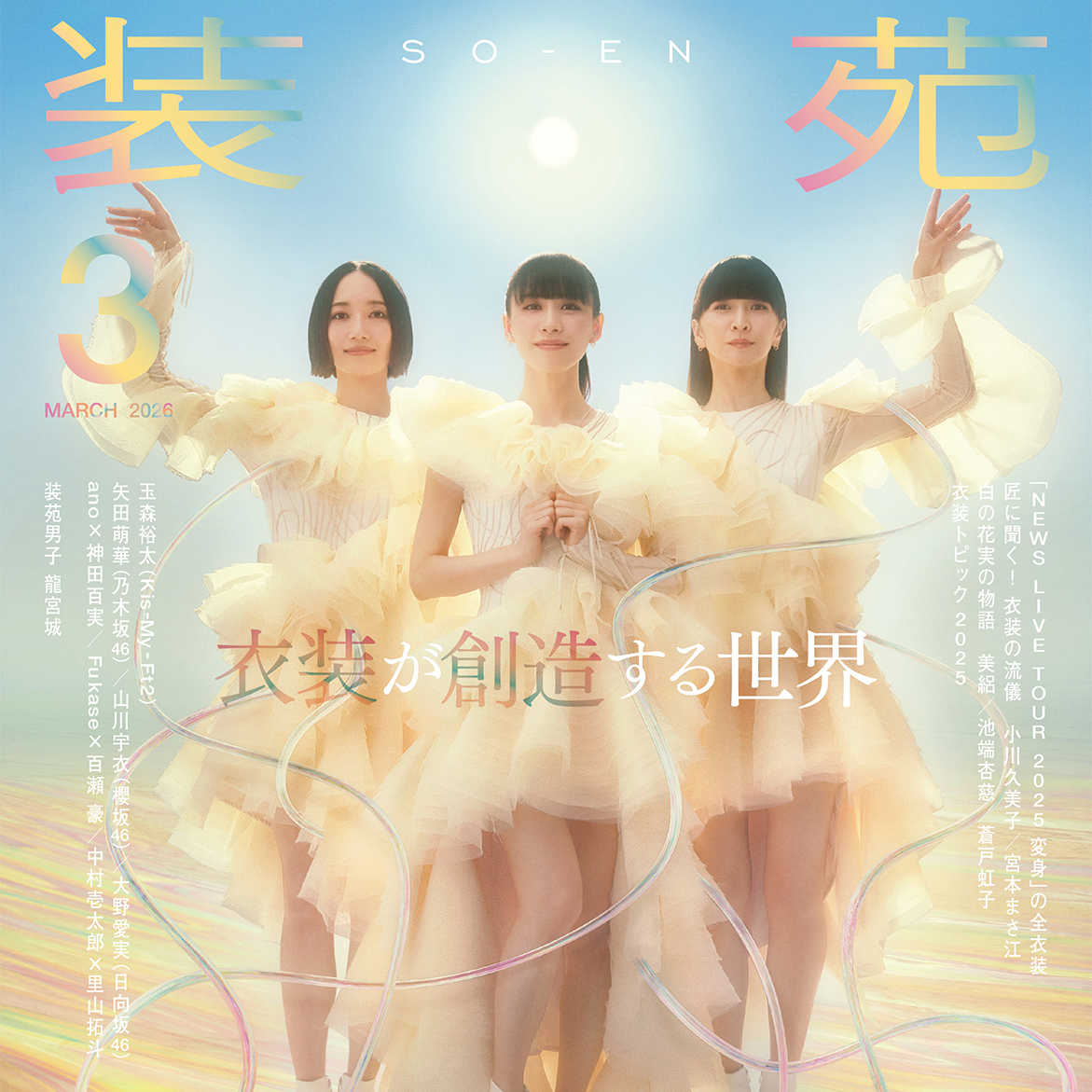 装苑ONLINE – 装苑オンラインは、学校法人文化学園文化出版局が発刊