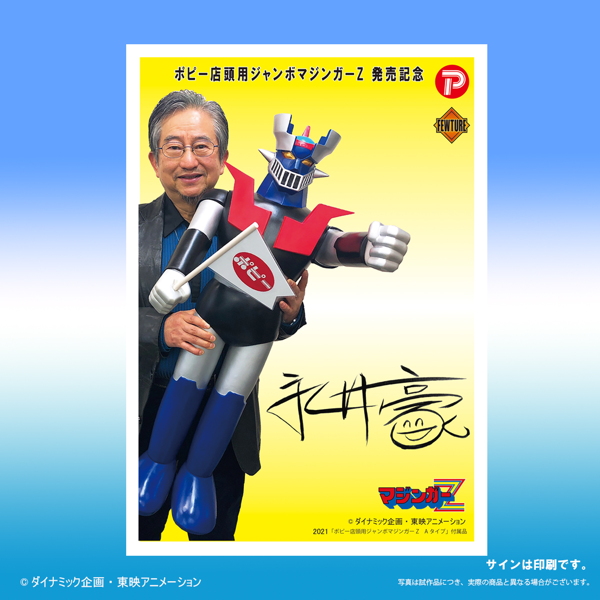 まさに幻の全高約90cmサイズ「ポピー店頭用ジャンボマジンガーZ」が2種