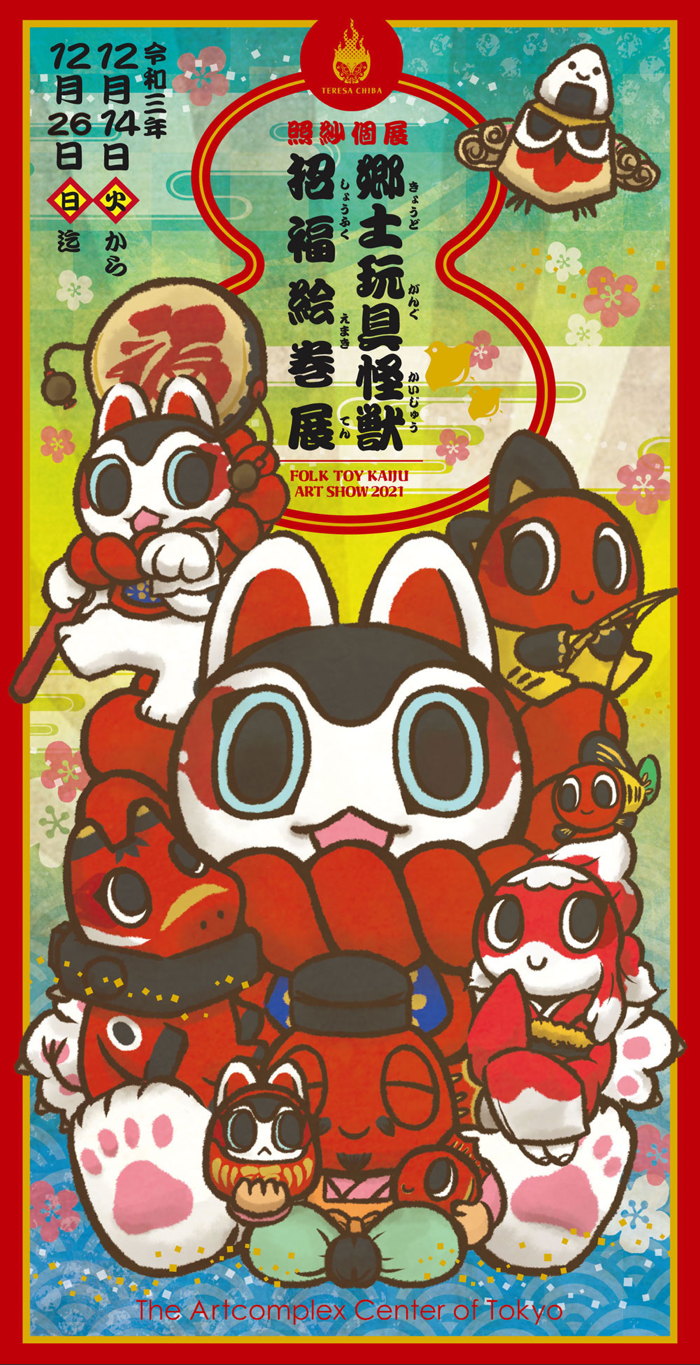 アーティスト・照紗氏が個展「郷土玩具怪獣招福絵巻展」で新作