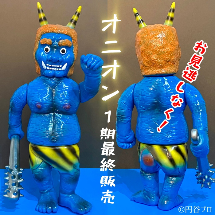 シマックスの「鬼怪獣オニオン レトロカラー1期」が待望の通販開始