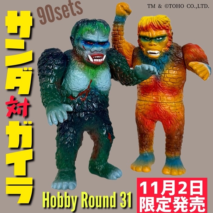 ホビーラウンド31」にシマックスの「サンダ対ガイラ 2期ダメージVer