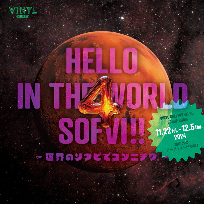 注目の「HELLO IN THE WORLD SOFVI!! 4 ~世界のソフビでコンニチワ