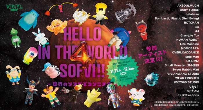 いよいよ「HELLO IN THE WORLD SOFVI!! 4 ～世界のソフビでコンニチワ