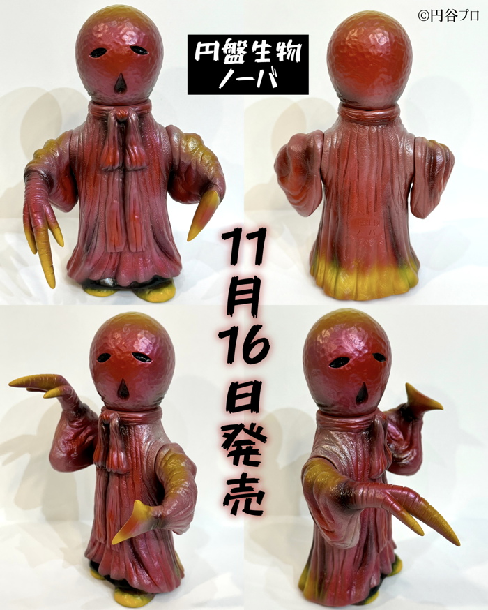 シマックスから「円盤生物」屈指の赤い暗殺者「ノーバ1期」が飛来