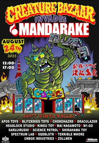 CREATURE BAZZAR INVADES MANDARAKE 創作ソフビ決起集会」2025年8月24