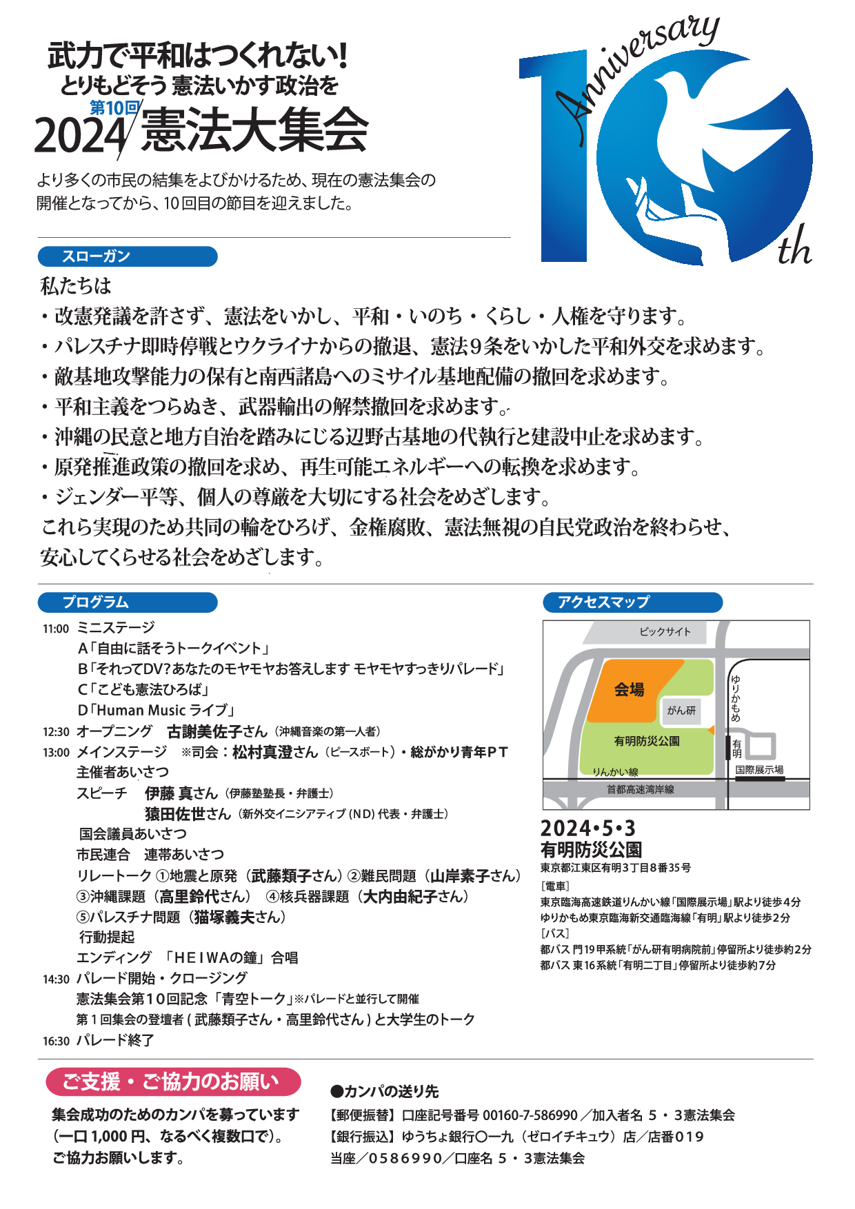 武力で平和はつくれない！とりもどそう憲法いかす政治を 2024憲法大