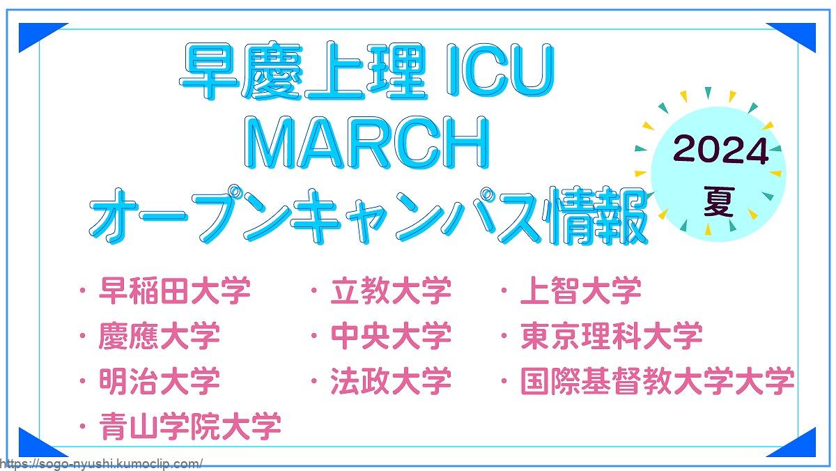 2024年夏】早慶上理ICU・MARCHオープンキャンパス情報 | 総合型選抜