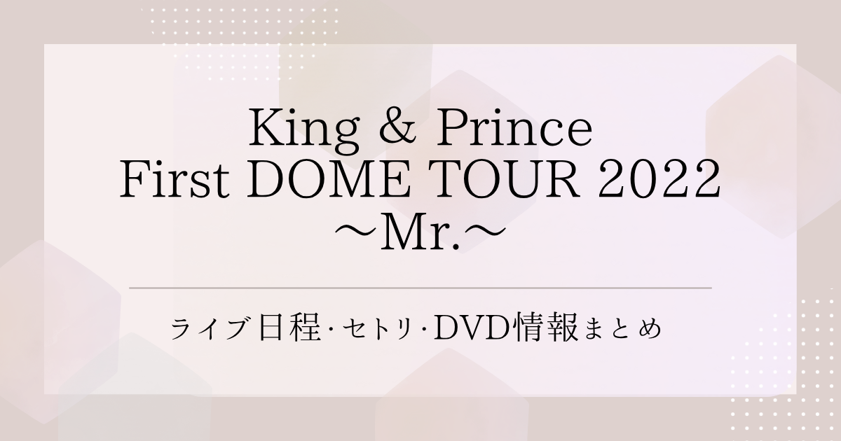 King ＆ Prince CONCERT TOUR 2021 ～Re:Sense～｜ライブ日程・セトリ