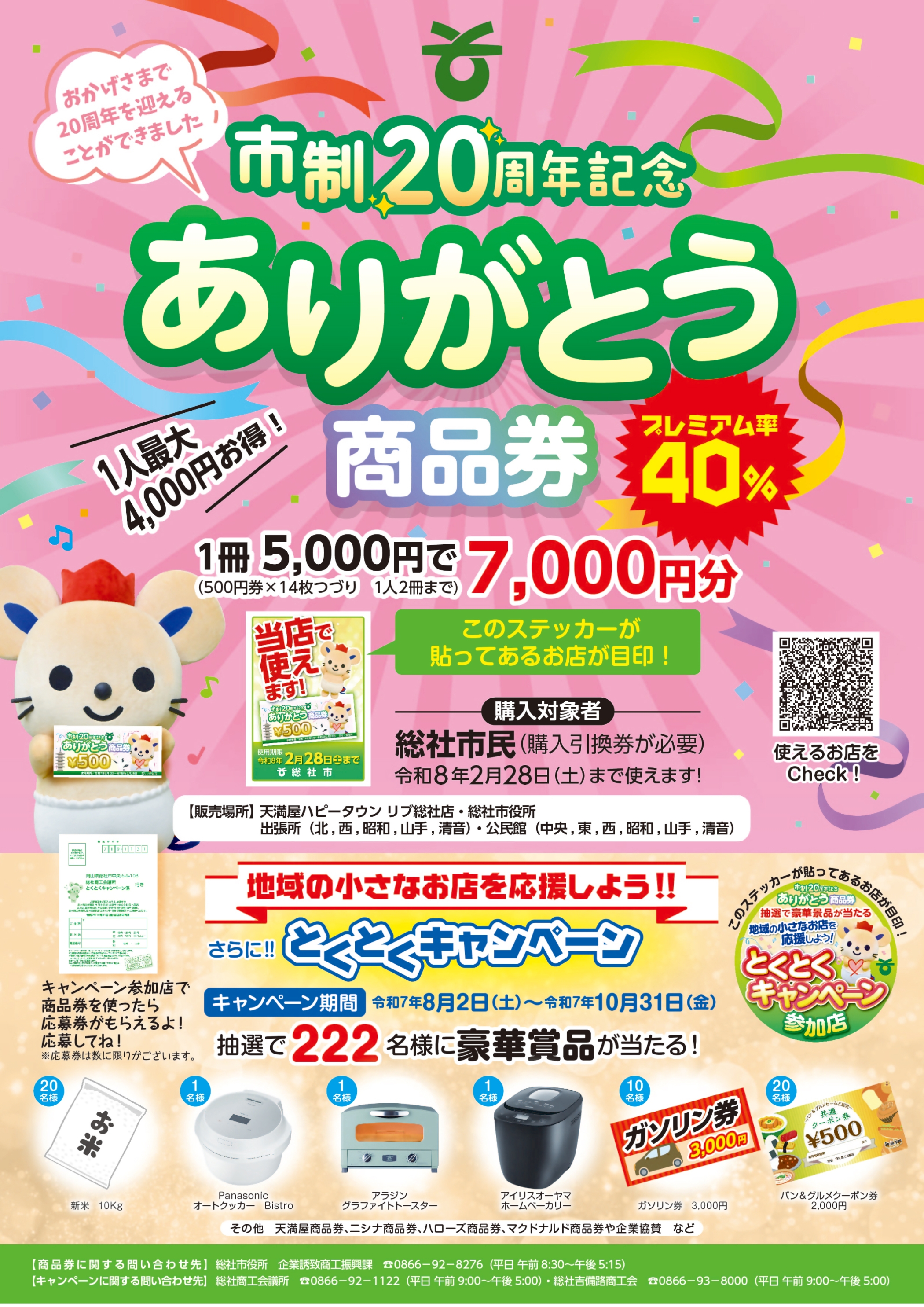 総社市“市制20周年記念ありがとう商品券”大好評発売中!!（1月31日まで