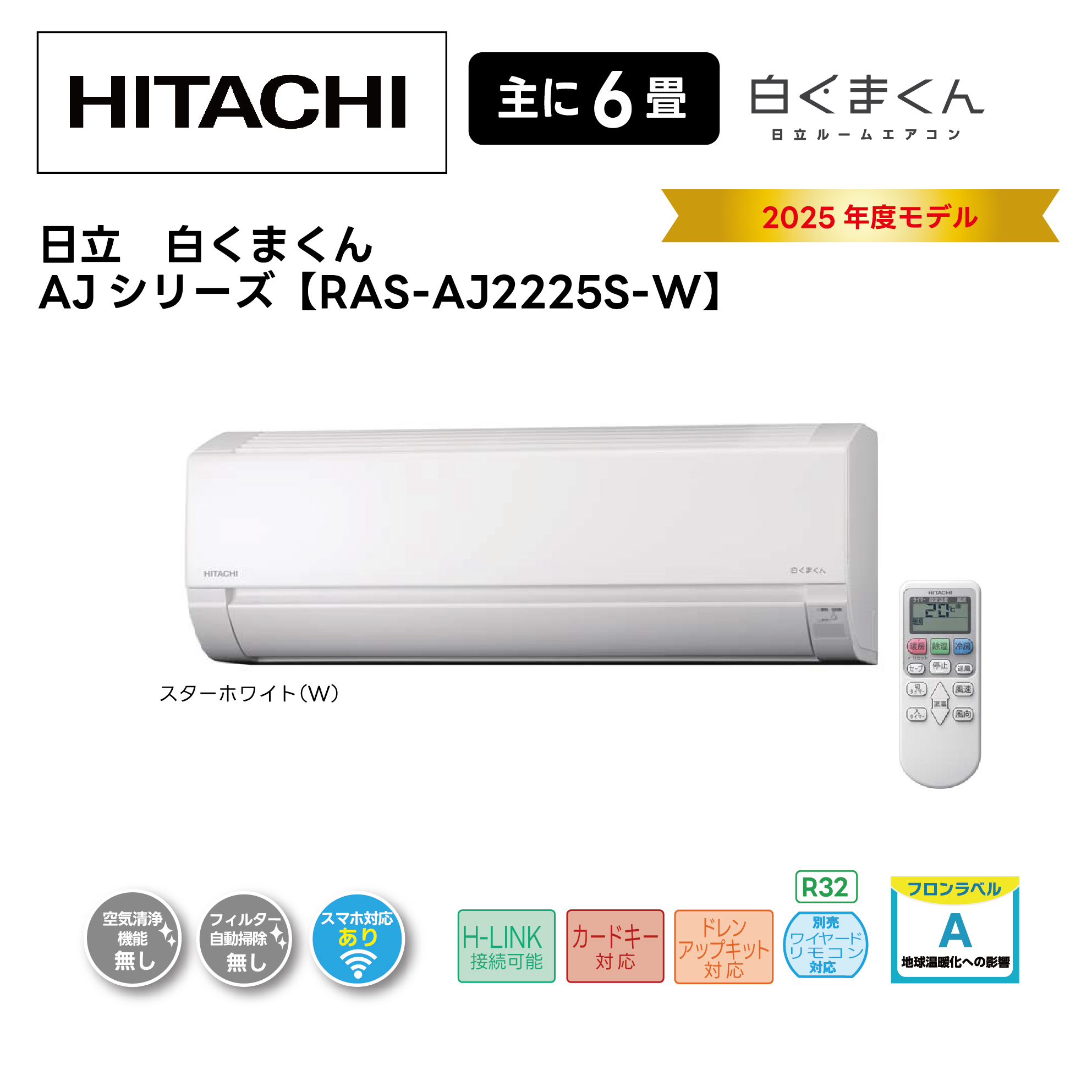 6畳用 日立2023年製ルームエアコン 白くまくん 超美品 送料無料 日立（HITACHI） エアコン 6畳用 冷暖房 白くまくん コンパクト 単相