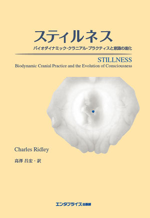 クラニオセイクラル・バイオダイナミクス ▽ VOL.1 クラニオセイクラル