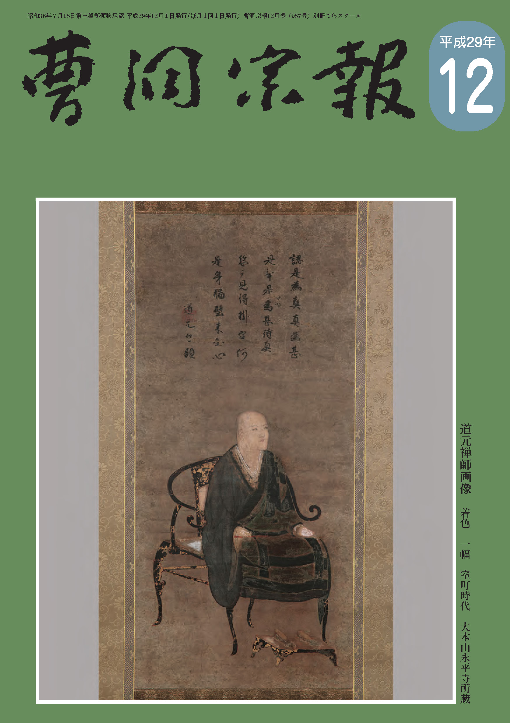 平成29年12月号 道元禅師（1200～1253） | 曹洞宗総合研究センター