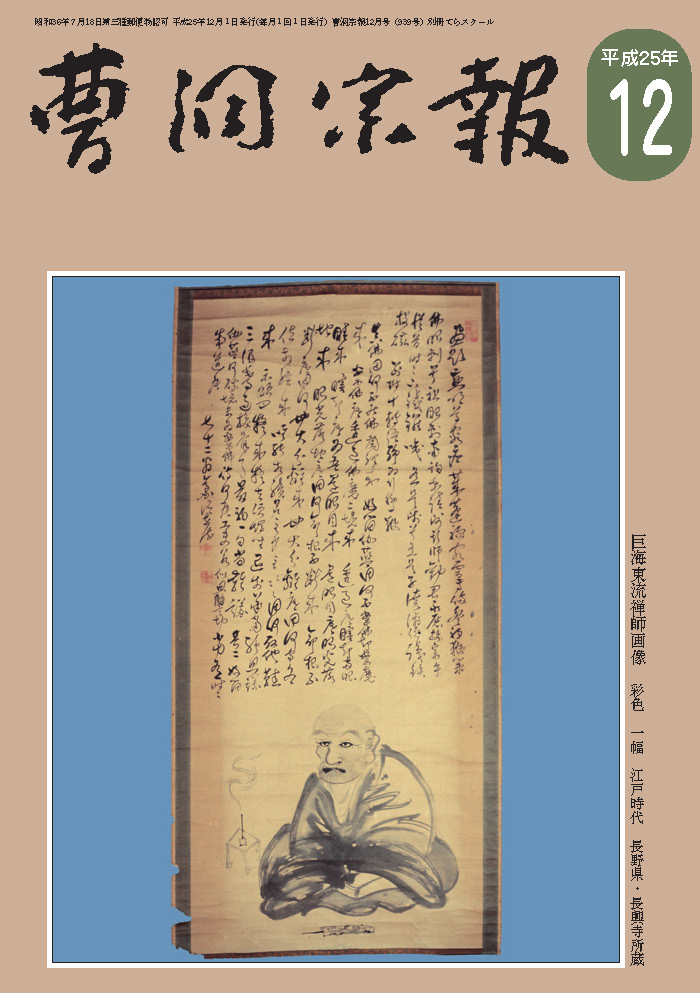 平成25年12月号 巨海東流禅師（1779～1853） | 曹洞宗総合研究センター