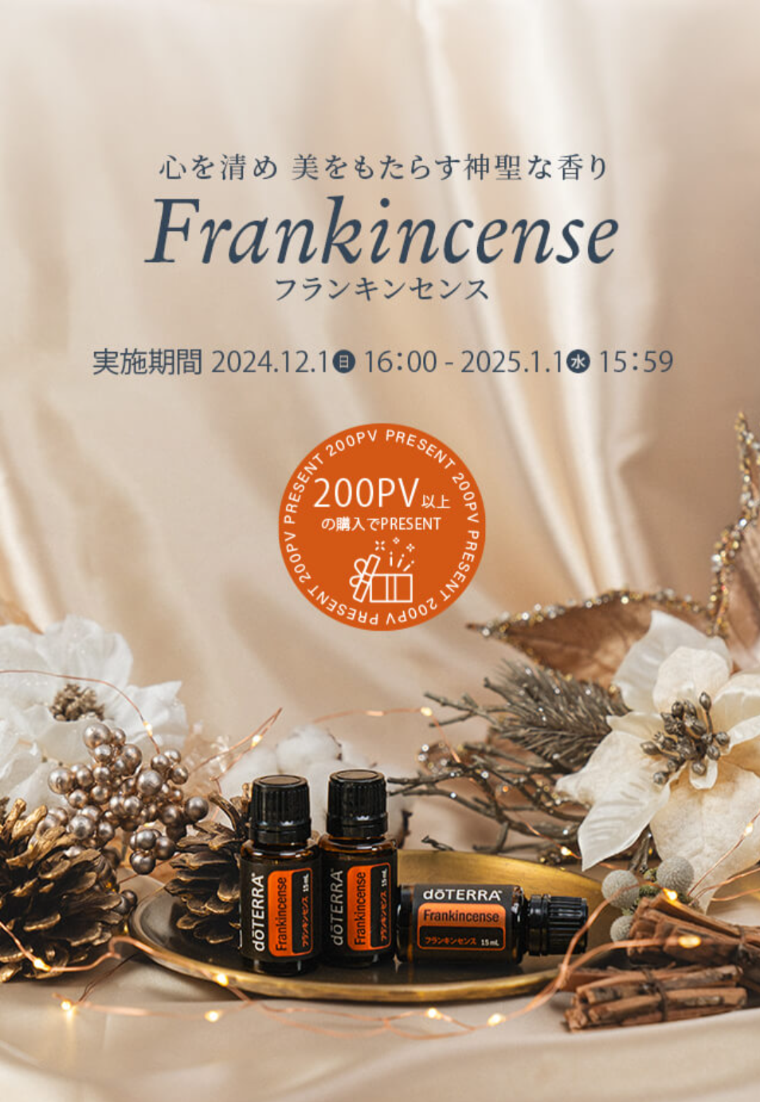 ドテラ、フランキンセンスキャンペーン中！ - solange