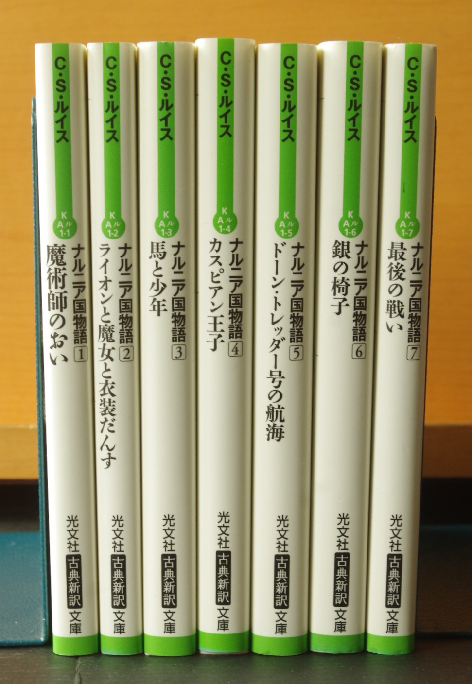 C.S.ルイス ナルニア国物語 全7巻 土屋京子/訳 光文社古典新訳文庫 CS